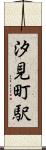 汐見町駅 Scroll