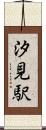 汐見駅 Scroll