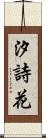 汐詩花 Scroll