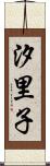 汐里子 Scroll