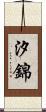 汐錦 Scroll