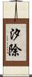 汐除 Scroll