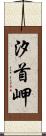 汐首岬 Scroll