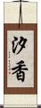 汐香 Scroll