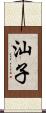 汕子 Scroll