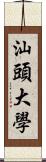 汕頭大學 Scroll