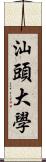 汕頭大學 Scroll