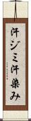 汗ジミ Scroll