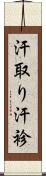 汗取り Scroll