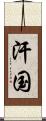 汗国 Scroll