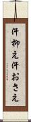 汗抑え Scroll