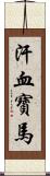 汗血寶馬 Scroll