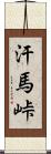 汗馬峠 Scroll