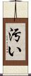 汚い Scroll