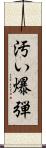 汚い爆弾 Scroll