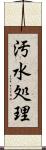 汚水処理 Scroll