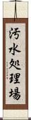 汚水処理場 Scroll