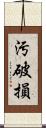 汚破損 Scroll