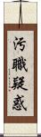 汚職疑惑 Scroll