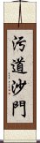 汚道沙門 Scroll