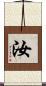 汝 Scroll