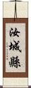 汝城縣 Scroll