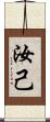 汝 Scroll