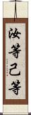 汝等 Scroll