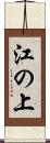 江の上 Scroll