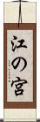 江の宮 Scroll