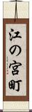 江の宮町 Scroll