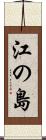 江の島 Scroll