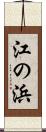 江の浜 Scroll