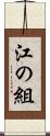 江の組 Scroll