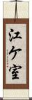 江ケ室 Scroll