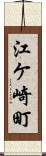 江ケ崎町 Scroll
