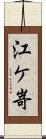 江ケ嵜 Scroll
