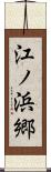 江ノ浜郷 Scroll