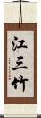 江三竹 Scroll