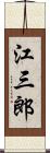 江三郎 Scroll