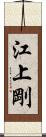 江上剛 Scroll