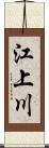 江上川 Scroll