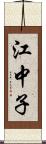 江中子 Scroll