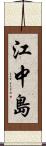 江中島 Scroll