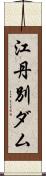 江丹別ダム Scroll
