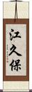 江久保 Scroll