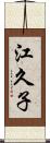 江久子 Scroll
