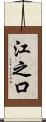 江之口 Scroll