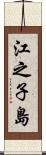 江之子島 Scroll