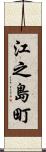 江之島町 Scroll